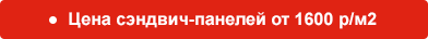 Цена сэндвич-панелей от 1600 р/м2